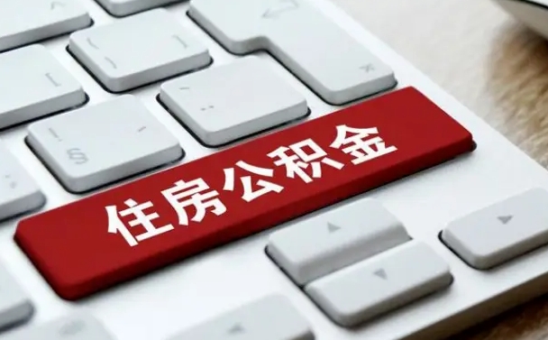 五指山住房公积金提取有风险吗（五指山住房公积金提取有没有影响）